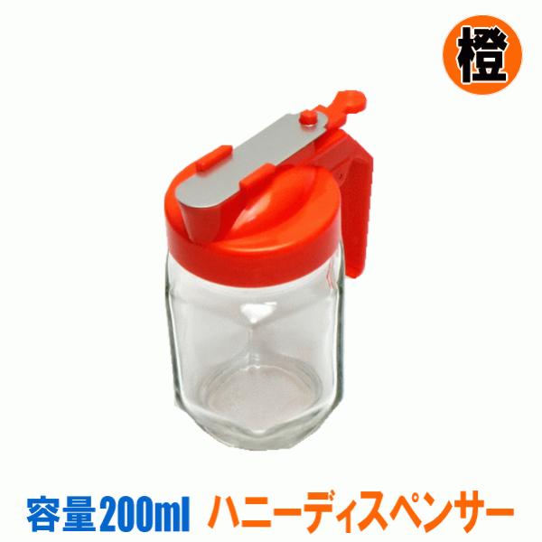 ハニーディスペンサー 容量 200ml 橙色 オレンジ おれんじ はちみつ入れ 蜂蜜入れ ハチミツ入...