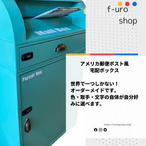 US宅配ボックス