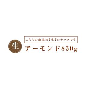 アーモンド 送料無 生アーモンド 850g 無...の詳細画像1