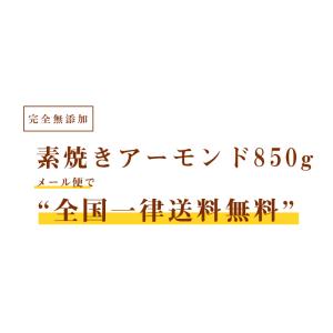 アーモンド 送料無 素焼きアーモンド 850g...の詳細画像4