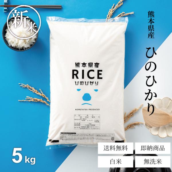 新米 米 お米 5kg ヒノヒカリ 熊本県産 令和7年産 精米5kg ひのひかり
