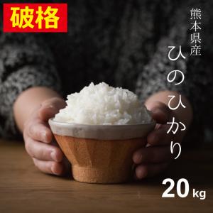 米 お米 20kg ヒノヒカリ 熊本県産 令和5年産 玄米20kg 精米18kg ひのひかり｜こめたつ