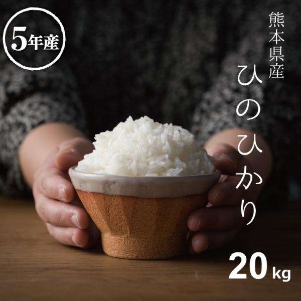 米 お米 20kg ヒノヒカリ 熊本県産 令和5年産 玄米20kg 精米18kg ひのひかり