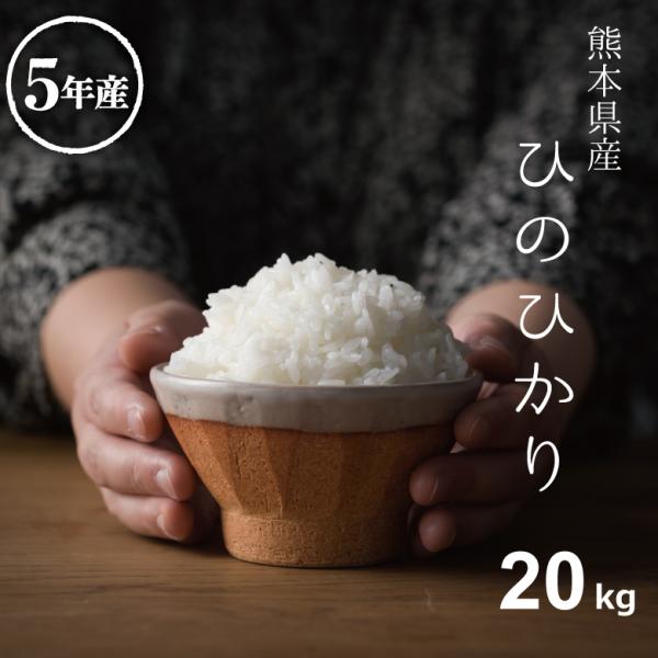 破格！ 米 お米 20kg ヒノヒカリ 熊本県産 令和5年産 玄米20kg 精米18kg ひのひかり