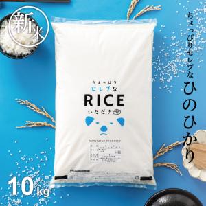 米 お米 10kg ちょっぴりセレブなヒノヒカリ 国内産 令和5年産 5kg×2袋 ひのひかり