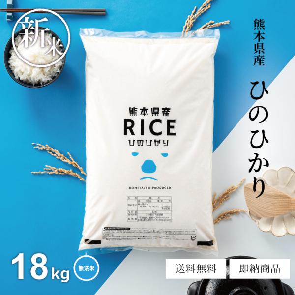 新米 米 お米 18kg ヒノヒカリ 無洗米 熊本県産 令和7年産 20kg ひのひかり