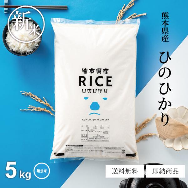 新米 お米 5kg ヒノヒカリ 無洗米 熊本県産 令和7年産 精米5kg ひのひかり