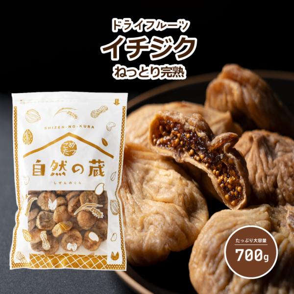 イチジク 700g ドライフルーツ チャック付き包装 無油 業務用 メール便 送料無料 こめたつ 自...