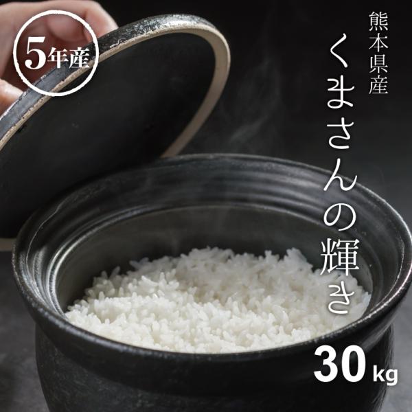 米 お米 30kg くまさんの輝き 熊本県産 令和5年産 玄米30kg 精米27kg