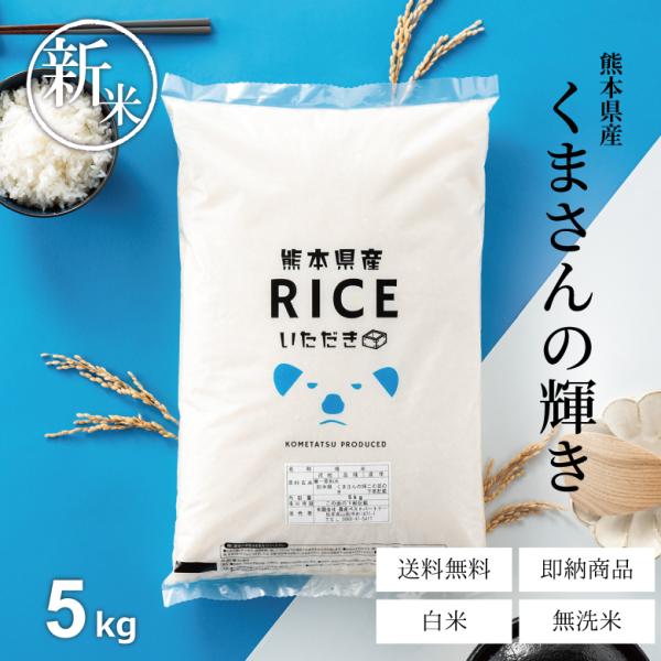新米 米 お米 5kg くまさんの輝き 熊本県産 令和7年産 精米5kg