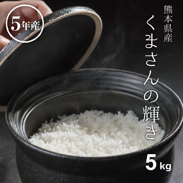 米 お米 5kg くまさんの輝き 熊本県産 令和5年産 精米5kg
