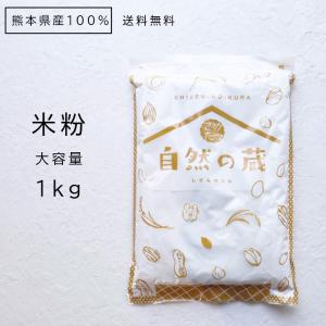 米粉 1kg 米の粉 熊本県産 メール便 送料無料｜fuchigami