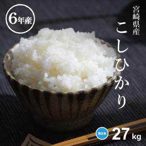 米 お米 27kg コシヒカリ 無洗米 宮崎県産 令和6年産 30kg こしひかり