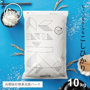 米 お米 10kg ちょっぴりセレブな コシヒカリ 国内産 令和6年産 白米極パック5kg×2袋 こしひかり 優良配送