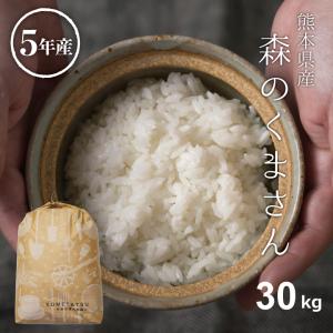 米 お米  30kg 森のくまさん 熊本県産 令和5年産 玄米30kg 精米27kg 小分け無し｜fuchigami