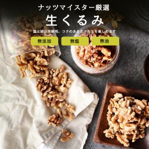 クルミ 生クルミ 700g 無塩 無添加 ノン...の詳細画像2