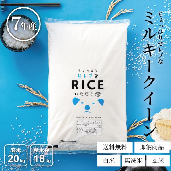 米 お米 20kg ちょっぴりセレブな ミルキークイーン 国内産 令和7年産  玄米20kg 精米後...