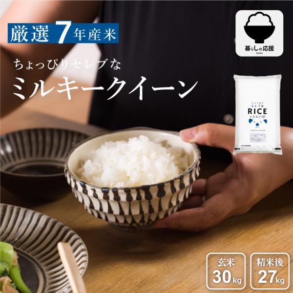 米 お米 30kg ちょっぴりセレブな ミルキークイーン 国内産 令和7年産  玄米30kg 精米後...