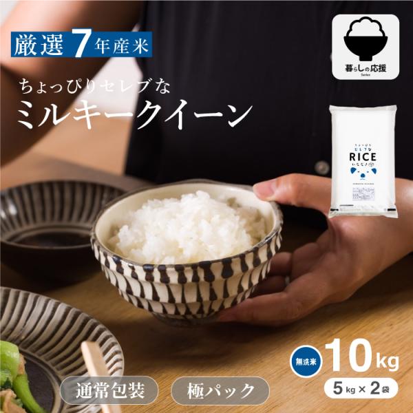 米 お米 10kg ちょっぴりセレブな ミルキークイーン 無洗米 国内産 令和7年産 無洗米10kg