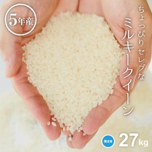 クーポンご利用で12,780円！米 お米 27kg ちょっぴりセレブな ミルキークイーン 無洗米 国内産 令和5年産 30kg