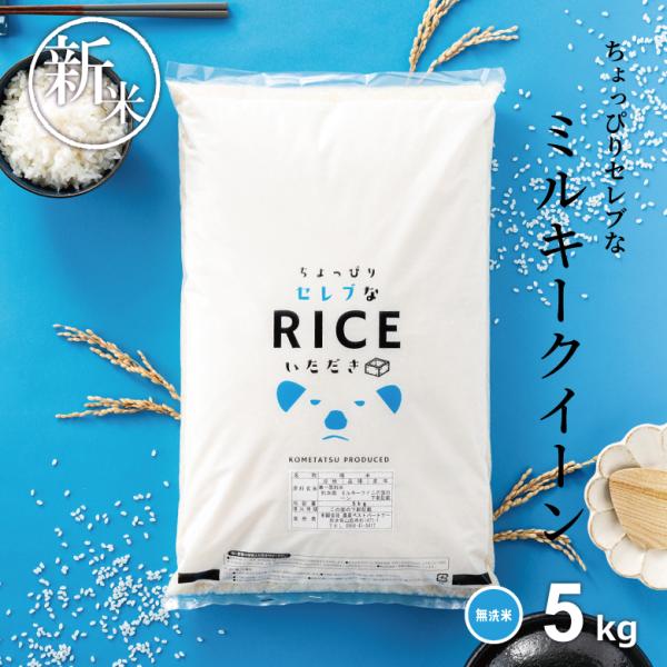 米 お米 5kg ちょっぴりセレブな ミルキークイーン 無洗米 国内産 令和7年産 精米5kg