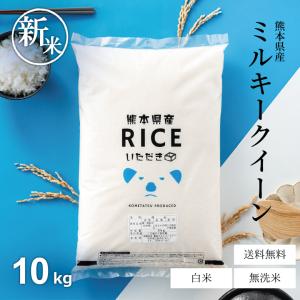 米 お米 10kg ミルキークイーン 熊本県産 令和5年産 5kg×2袋 みるきーくいーん