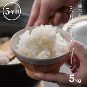 米 お米 5kg ミルキークイーン 熊本県産 令和5年産 精米5kg みるきーくいーん