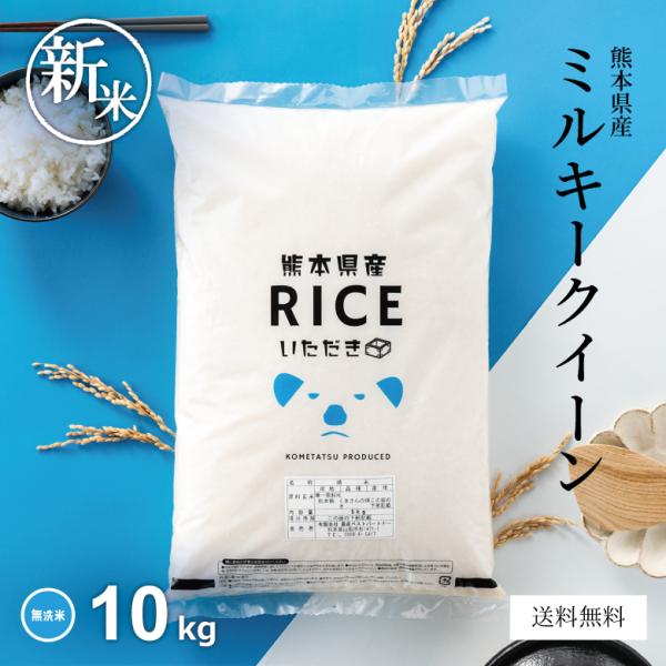 米 10kg ミルキークイーン 無洗米 熊本県産 令和5年産 みるきーくいーん お米 5kg×2袋