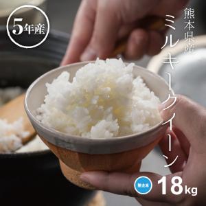 米 お米 18kg ミルキークイーン 無洗米 熊本県産 令和5年産 みるきーくいーん｜fuchigami