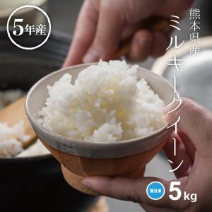 米 お米 5kg ミルキークイーン 無洗米 熊本県産 令和5年産 精米5kg みるきーくいーん｜fuchigami