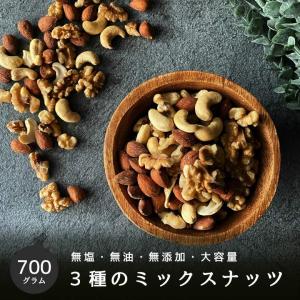 ミックスナッツ 送料無 3種ミックスナッツ700g アーモンド クルミ カシューナッツ 無添加 ノンオイル 無油 食塩不使用 完全無添加 おつまみ  メール便 自然の蔵