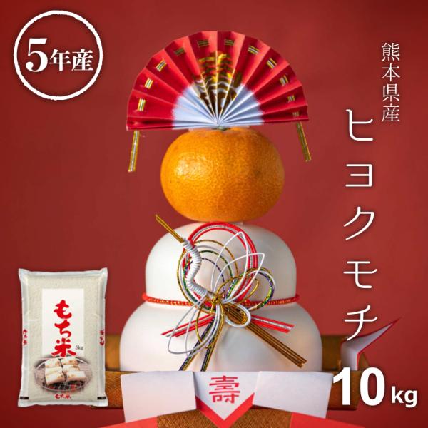 米 もち米 精米10kg ヒヨクモチ 熊本県産 令和5年産 10kg