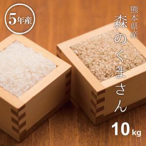 米 お米 10kg 森のくまさん 熊本県産 令和5年産 玄米10kg 精米9kg｜fuchigami
