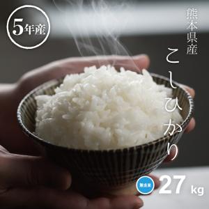 米 お米 27kg コシヒカリ 無洗米 熊本県産 令和5年産 30kg こしひかり