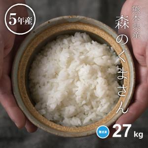 米 お米  27kg 森のくまさん 無洗米 熊本県産 令和5年産 30kg｜fuchigami