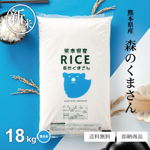 ＼700円OFFクーポン！11/1(土)〜6(木)09:59まで！／新米 米 お米 18kg 森のく...