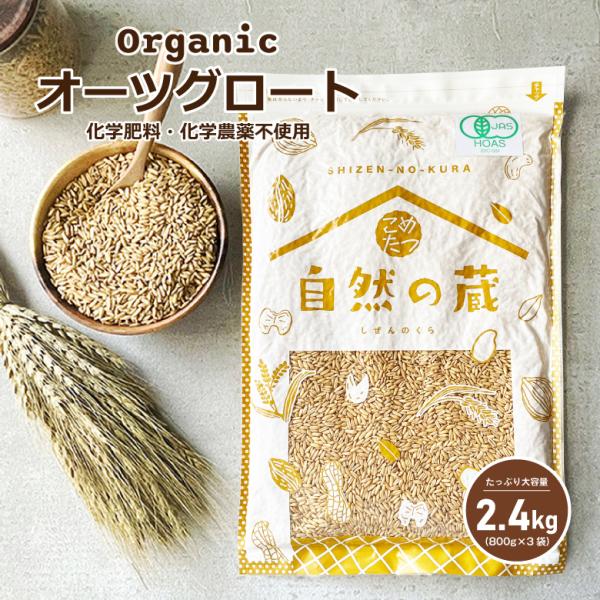 オーガニック オーツ麦 2.4kg オーツグロート オートグローツ 有機 ダイエット 置き換え 無添...
