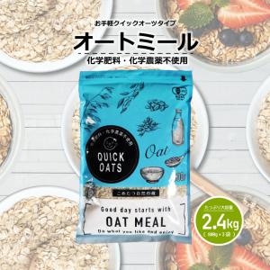 クイックオーツ オートミール 2.4kg オーガニック 有機 オーツ麦 ダイエット 置き換え 無添加 化学肥料 化学農薬不使用  800g×3袋 自然の蔵｜こめたつ