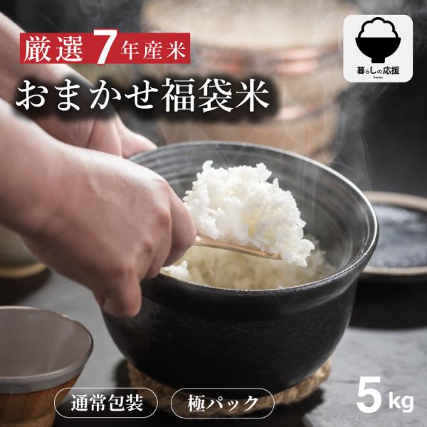 米 5kg おまかせ福袋米 国内産 令和7年産 白米 こめたつ  暮らし応援価格