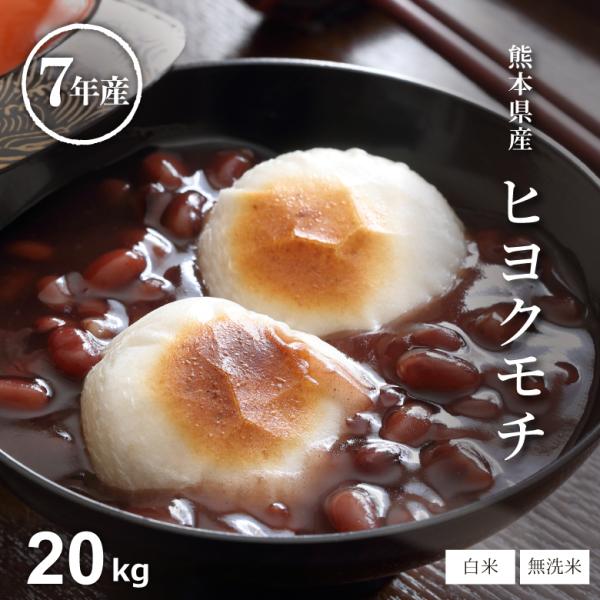 【暮らし応援価格】米 もち米 精米20kg ヒヨクモチ 熊本県産 令和7年産 20kg