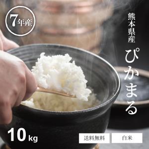 【在庫処分SALE】米 お米 10kg 送料無料 ぴかまる 熊本県産 令和7年産 5kg×2袋 白米 ミルキークイーン 系のもちもち食感