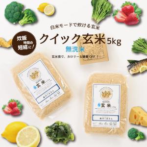 玄米 クイック玄米 無洗米 5kg 白米モードで炊ける玄米