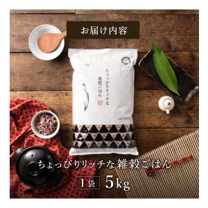 米 5kg ちょっぴりリッチな雑穀ごはん 5k...の詳細画像2