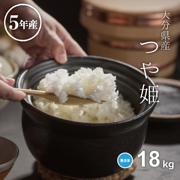 米 お米 18kg つや姫 無洗米 大分県産 令和5年産 20kg