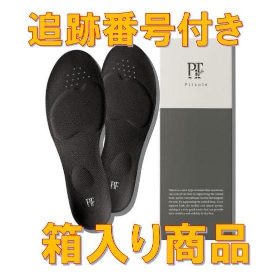 即日発送 Pitsole ピットソール 中敷き 美脚 姿勢サポート インソール 美姿勢 男女兼用 立...