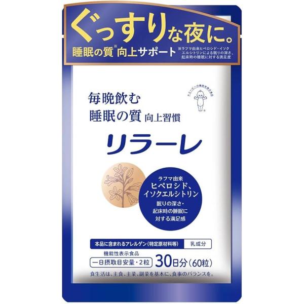 キューピー リラーレ 12g ( 200mg × 60粒 ) 睡眠 不眠 サプリ 快眠 疲れ 植物由...