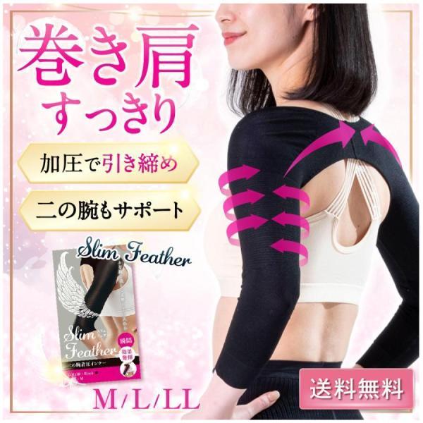スリムフェザー 二の腕シェイパー サポーター 着圧 インナー 猫背 姿勢矯正 引き締め 巻き肩 美姿...