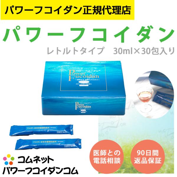 パワーフコイダン レトルトタイプ 液体ハチミツ入り 30ml×30包入り 低分子化フコイダン 正規販...