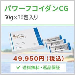 パワーフコイダンCG 50g×36包入り （ゼリータイプ） 九州大学研究の低分子化フコイダン 第一産業正規品 販売店コムネット フコイダンの商品画像