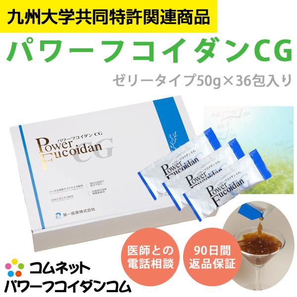 パワーフコイダンCG 50g×36包入り （ゼリータイプ） 九州大学研究の低分子化フコイダン 第一産...